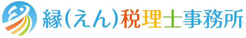 縁（えん）税理士事務所